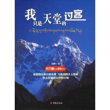 我只是天堂的过客——大九寨深度旅游系列 pdf epub mobi 电子书 下载