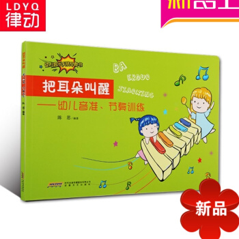正版幼儿音乐天赋早教书 把耳朵叫醒 幼儿音准 节奏训练启蒙教程 pdf epub mobi 下载