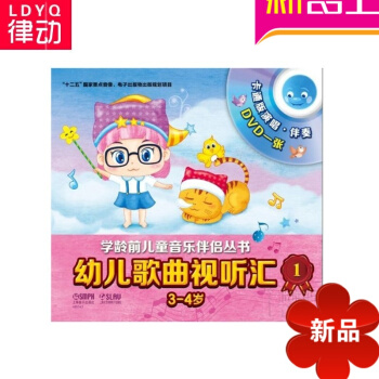 幼儿歌曲视听汇1(3-4岁)学龄年儿童音乐伴侣丛书 正版儿歌书籍
