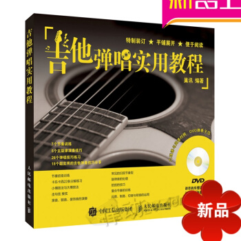 正版吉他入门教材 吉他弹唱实用教程 民谣吉他弹唱教材初学入门 pdf epub mobi 下载