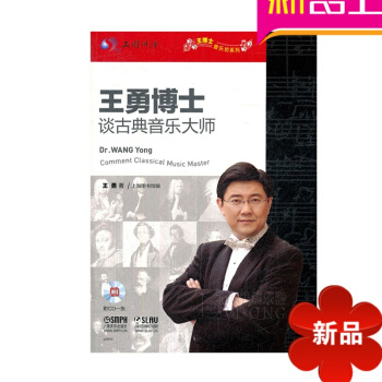 王勇博士谈古典音乐大师书籍 音乐理论教材 乐理基础教程 pdf epub mobi 下载