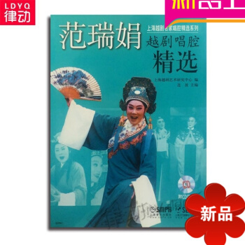 正版中国戏曲教材 范瑞娟越剧唱腔精 附CD四张 上海音乐出版社 pdf epub mobi 下载