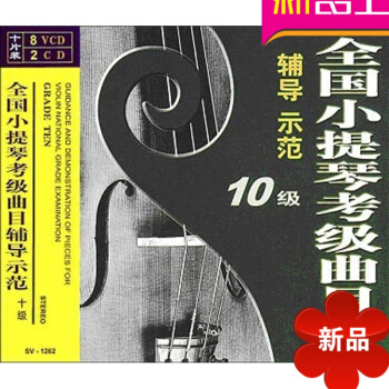 全国小提琴考级曲目辅导示范 十级/（8VCD+2CD） 先恒正版 郑石生西方音乐史学习手册 pdf epub mobi 下载