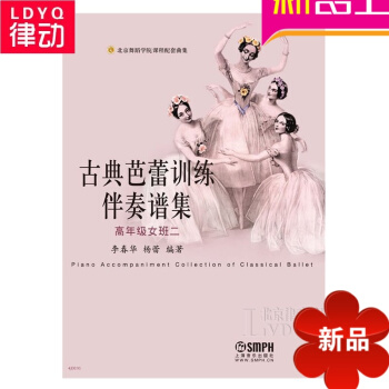 正版芭蕾舞教材 古典芭蕾训练伴奏谱集（高年级女班二）古典芭蕾 pdf epub mobi 下载