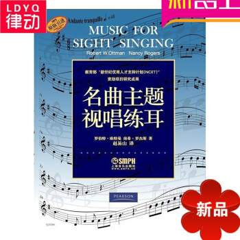 原版引进名曲主题视唱练耳--全美受欢迎的高校视唱练耳教材