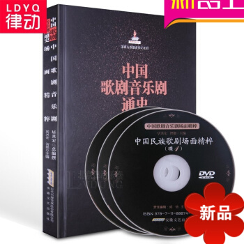 正版音乐理论教材 歌剧教程 中国歌剧音乐剧场面精粹 音乐剧场书