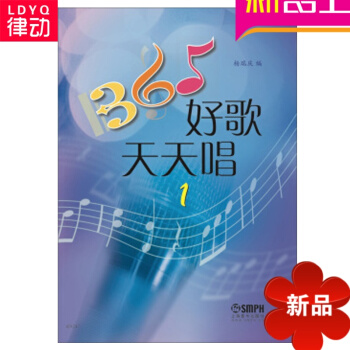 365好歌天天唱(1) 书籍 正版 歌谱 上海音乐出版社