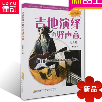 正版吉他教材 吉他演绎的好声音之经典篇 经典吉他入门曲谱