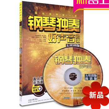鋼琴獨奏好聲音熱歌五綫譜版麯譜書籍 鋼琴教材 鋼琴歌譜教程書籍 pdf epub mobi 下载