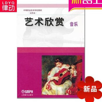 正版藝術欣賞音樂上海中等職業技術教育課程改革和教材建設委員會 藝術欣賞-音樂 pdf epub mobi 下载
