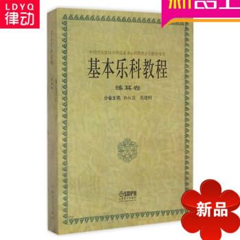 練耳捲/基樂科教程 書籍 正版 上海音樂學院 pdf epub mobi 下载