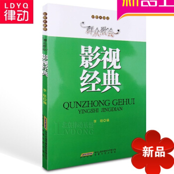 正版群众歌会影视经典歌曲教程 好歌大家唱声乐教材 歌唱曲谱 李晓编 安徽文艺出版社