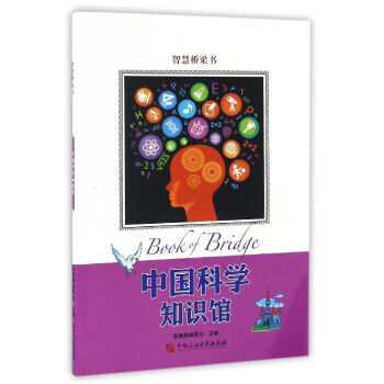 正版 中國科學知識館/智慧橋梁書 智慧蟬編委會 9787563649921 pdf epub mobi 電子書 下載