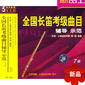 全国长笛考级曲目辅导示范七级/SV-1332(5VCD)刘品示范视频曲集20世纪管弦乐作品例分析