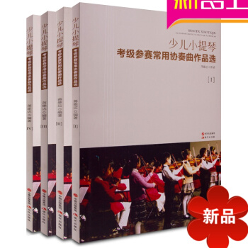 正版少儿小提琴考级参赛常用协奏曲作品1—4册全套 小提琴教材 pdf epub mobi 下载
