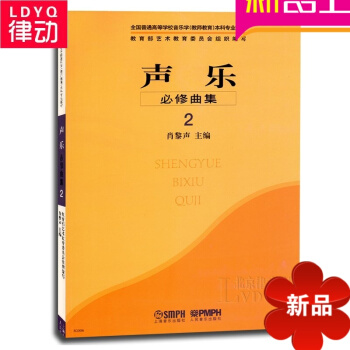 正版声乐 必修曲集2高等学校音乐学教师教育科专业教材声乐书籍