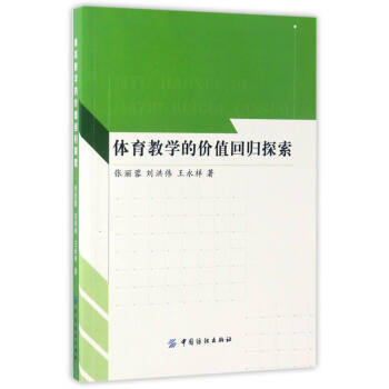 正版 体育教学的价值回归探索 张丽蓉,刘洪伟,王永祥 9787518032648 pdf epub mobi 电子书 下载