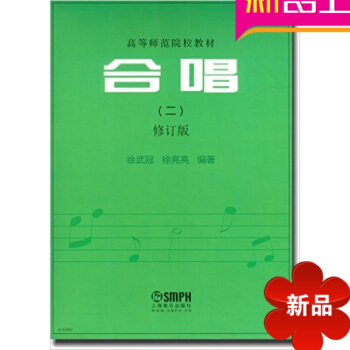 高等师范院校教材:合唱(二)(修订版) pdf epub mobi 下载