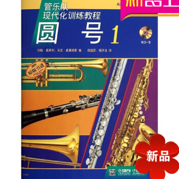 正版管乐队现代化训练教程圆号1原版引进书籍附CD练习曲谱教材 pdf epub mobi 下载