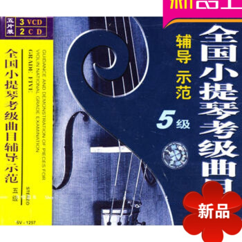 全国小提琴考级曲目辅导示范 五级/（3VCD+2CD） 正版 讲解示范施纳贝尔钢琴演奏要旨(第2版) pdf epub mobi 下载