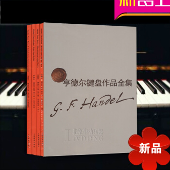 正版 亨德尔键盘作品全集套装共4册(中外文对照) 维也纳原始版 钢琴乐谱曲集教材 上海教育出版社