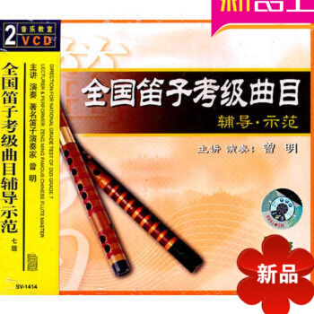 全国笛子考级曲目辅导示范/7级（2VCD） 先恒正版 演奏家 曾明 pdf epub mobi 下载