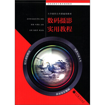 大学摄影公共课通用教材:数码摄影实用教程