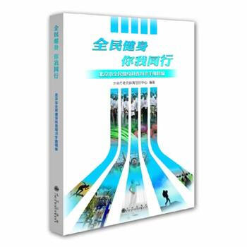 全民健身你我同行:北京市全民健身科普知識手冊精編