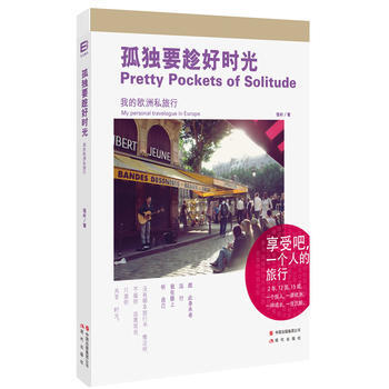 《孤独要趁好时光：我的欧洲私旅行》(享受吧，一个人的旅行！) pdf epub mobi 电子书 下载