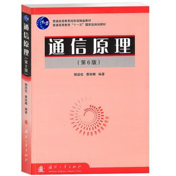 通信原理(第6版) pdf epub mobi 电子书 下载