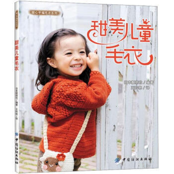 甜美儿童毛衣 pdf epub mobi 电子书 下载