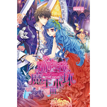 《彆吻我，魔王小壞》③贈品：96P本子 pdf epub mobi 電子書 下載