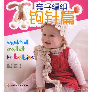 亲子编织－钩针篇 pdf epub mobi 电子书 下载