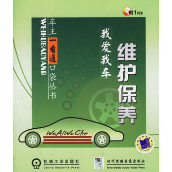我爱我车——维护保养(附1VCD) pdf epub mobi 电子书 下载