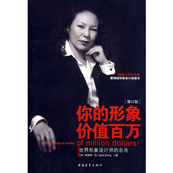 你的形象价值百万：世界形象设计师的忠告(修订版) pdf epub mobi 下载