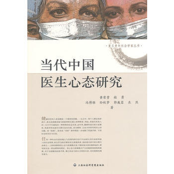 当代中国医生心态研究