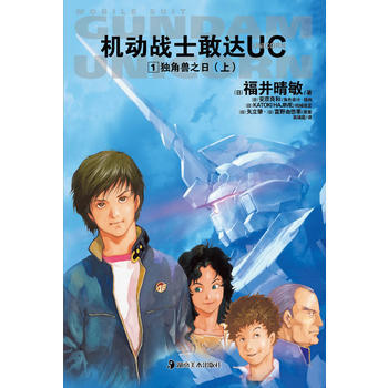 《機動戰士敢達UC 1獨角獸之日(上)》 pdf epub mobi 電子書 下載
