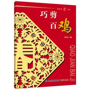 巧剪百鸡 9787539335902