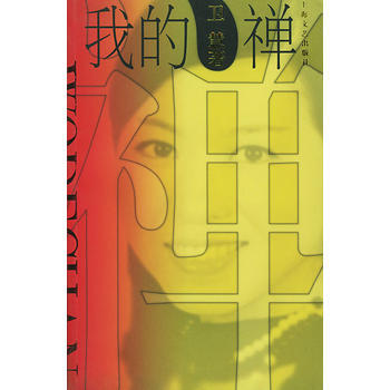 我的禅
