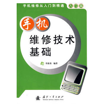 手机维修技术基础 pdf epub mobi 电子书 下载