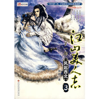 江山美人誌1：風起西北3 pdf epub mobi 電子書 下載