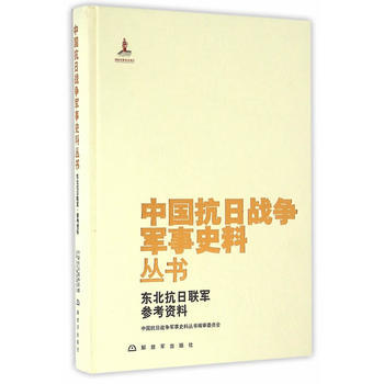 中国抗日战争军事史料丛书:东北抗日联军 参考资料
