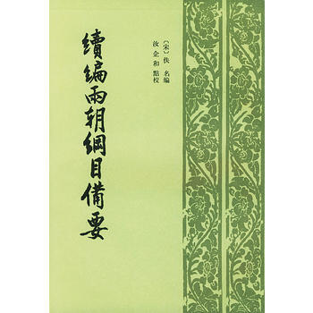 续编两朝纲目备要