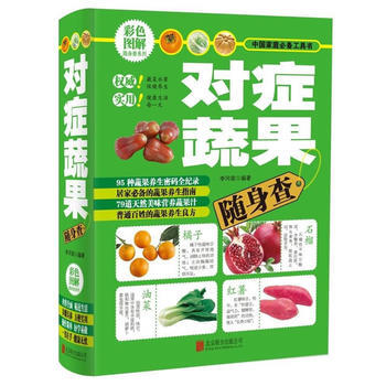 对症蔬果随身查 9787550289819 pdf epub mobi 下载