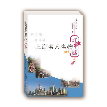 上海名人名物灯谜:500条 9787567128392