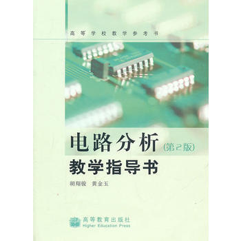 电路分析(第2版)教学指导书 pdf epub mobi 电子书 下载