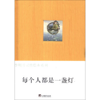 李明月灵性绘本系列:每个人都是一盏灯