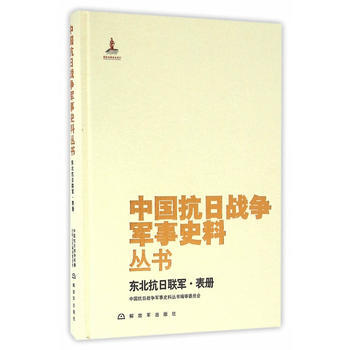 中国抗日战争军事史料丛书:东北抗日联军 表册