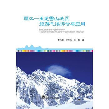 丽江—玉龙雪山地区旅游气候评价与应用 pdf epub mobi 下载