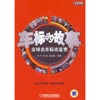 车标的故事：全球名车标志鉴赏 pdf epub mobi 电子书 下载